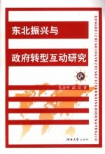 东北振兴与政府转型互动研究