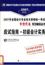 2007年全国会计专业技术资格统一考试梦想成真系列辅导丛书 应试指南 初级会计实务