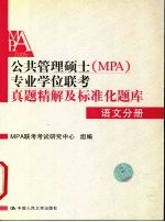 公共管理硕士 MPA 专业学位联考真题精解及标准化题库 2005 语文分册