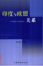 印度与欧盟关系 1962-2005