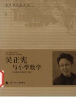 吴正宪与小学数学