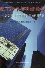 建工教学与科研论集  2004建筑工程学院教学与科研论坛