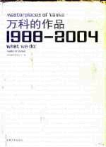 万科的作品 1988-2004 中英文本