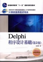 Delphi程序设计基础 第2版