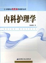 内科护理学