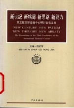 新世纪 新格局 新思路 新能力 第三届国际金融中心研讨会论文集