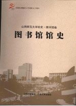 图书馆馆史 山西师范大学校史·图书馆卷