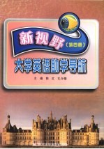 新视野大学英语助学导航 第4册