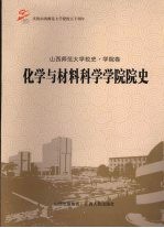 化学与材料科学学院院史 山西师范大学校史·学院卷