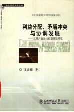 利益分配、矛盾冲突与协调发展 区域开放动力机制理论研究