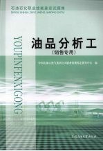 石油化工职业技能鉴定试题集 油品分析工 销售专用