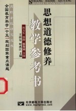 思想道德修养教学参考书