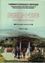 灿烂的十五年：中国国际花文化研究会成立15周年纪念册