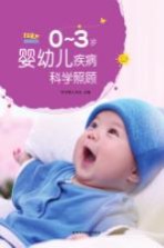 0-3岁婴幼儿疾病科学照顾