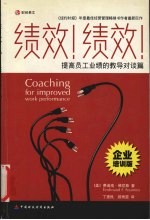 绩效！绩效！  提高员工业绩的教导对谈法  企业培训版