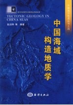 中国海域构造地质学