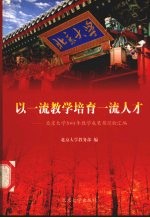 以一流教学培育一流人才 北京大学2001年教学成果奖经验汇编