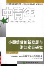 小额信贷创新发展与浙江实证研究