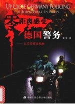 零距离感受德国警务 北京警察在柏林