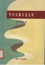 中日交际文化比较