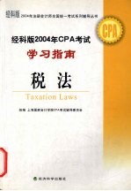 经科版2004年CPA考试学习指南 税法