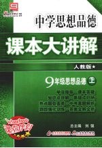 中学生思想品德课本大讲解  人教版  九年级  思想品德  上