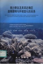 南沙群岛及其邻近礁区造礁珊瑚与环境变化的关系