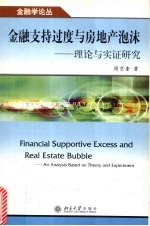 金融支持过度与房地产泡沫 理论与实证研究 an analysis based on theory and experiment