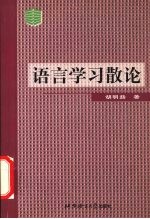 语言学习散论