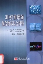 3D纤维增强聚合物基复合材料