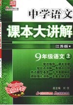 中学语文课本大讲解 语文 九年级 上 江苏版