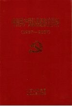 中国共产党沁县组织史资料 1937-2007