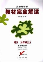 语文 九年级 （上册） （配北师大版）