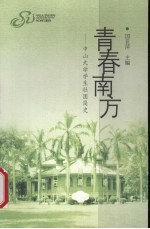 青春南方 中山大学学生社团简史