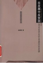 在发展中反贫困 相对发达地区农村反贫困财政政策选择