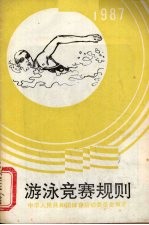 游泳竞赛规则 1987