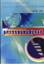 当代大学生创业就业理论与实践