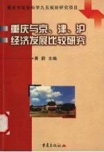 重庆与京、津、沪经济发展比较研究