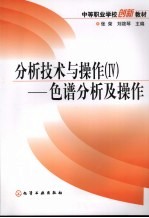 分析技术与操作  4  色谱分析及操作