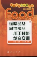 调味品及其他食品加工技能综合实训