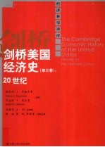 剑桥美国经济史  第3卷：20世纪