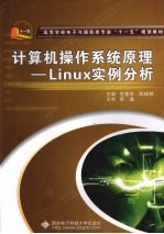 计算机操作系统原理-Linux实例分析