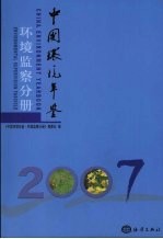 中国环境年鉴 2007 环境监察分册