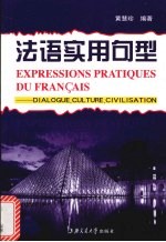 法语实用句型 会话、文化、礼仪
