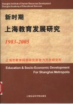 新时期上海教育发展研究 1983-2005