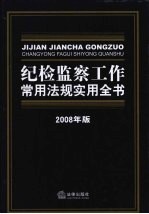 纪检监察工作常用法规实用全书  2008年版