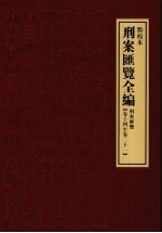 刑案汇览全编  刑案汇览  卷14-卷21