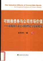 可转换债券与公司市场价值 对我国上市公司的理论与实证研究 an empirical analysis of China's market