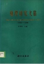 地理研究文集 献给中国科学院长春地理研究所建所三十周年 1958-1988