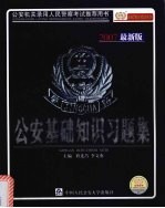 公安基础知识习题集 2007最新版